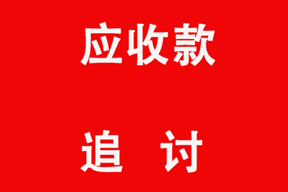 助力电商平台追回250万商家保证金